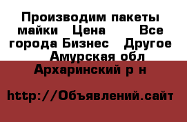 Производим пакеты майки › Цена ­ 1 - Все города Бизнес » Другое   . Амурская обл.,Архаринский р-н